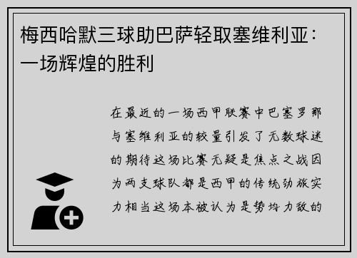 梅西哈默三球助巴萨轻取塞维利亚：一场辉煌的胜利